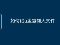 如何给u盘复制大文件-路由网