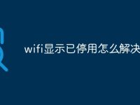 wifi显示已停用怎么解决-路由网