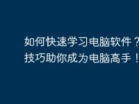 如何快速学习电脑软件？七大技巧助你成为电脑高手！-路由网