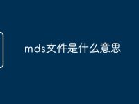 mds文件是什么意思-路由网