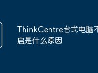 ThinkCentre台式电脑不停重启是什么原因-路由网