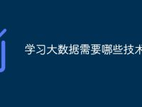 学习大数据需要哪些技术-路由网
