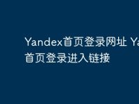 Yandex首页登录网址 Yandex首页登录进入链接-路由网