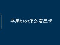 苹果bios怎么看显卡-路由网