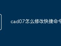 cad07怎么修改快捷命令-路由网
