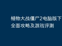 植物大战僵尸2电脑版下载:全面攻略及游戏评测-路由网
