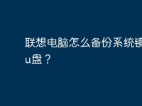 联想电脑怎么备份系统镜像到u盘?-路由网