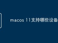 macos 11支持哪些设备-路由网