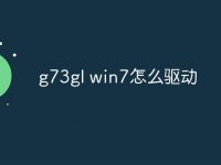 g73gl win7怎么驱动-路由网