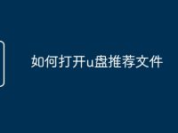 如何打开u盘推荐文件-路由网