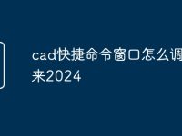 cad快捷命令窗口怎么调出来2024-路由网