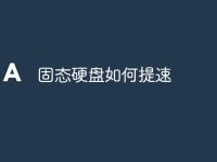 固态硬盘如何提速-路由网