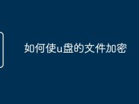 如何使u盘的文件加密-路由网