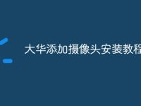 大华添加摄像头安装教程-路由网