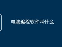 电脑编程软件叫什么-路由网