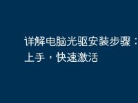 详解电脑光驱安装步骤：轻松上手，快速激活-路由网