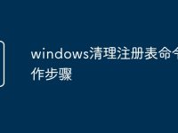 windows清理注册表命令操作步骤-路由网