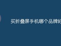 买折叠屏手机哪个品牌好-路由网