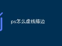 ps怎么虚线描边-路由网