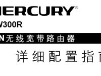 水星MW300R路由器说明书，点击下载，简单易操作。-路由网