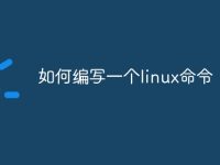 如何编写一个linux命令-路由网