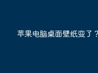 苹果电脑桌面壁纸变了?-路由网