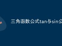 三角函数公式tan与sin公式-路由网