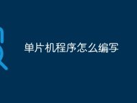 单片机程序怎么编写-路由网