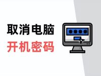 电脑开机密码怎么取消掉(如何删除笔记本开机密码登录)-路由网