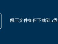 解压文件如何下载到u盘-路由网