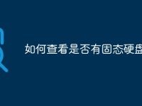 如何查看是否有固态硬盘-路由网