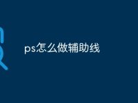 ps怎么做辅助线-路由网