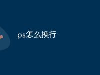 ps怎么换行-路由网