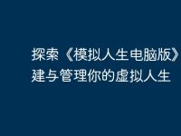 探索《模拟人生电脑版》：创建与管理你的虚拟人生-路由网
