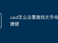 cad怎么设置查找文字命令快捷键-路由网