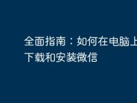 全面指南:如何在电脑上快速下载和安装微信-路由网