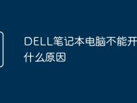 DELL笔记本电脑不能开机是什么原因-路由网