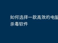 如何选择一款高效的电脑管家杀毒软件-路由网