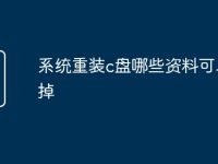 系统重装c盘哪些资料可以删掉-路由网