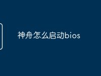 神舟怎么启动bios-路由网