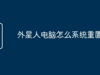 外星人电脑怎么系统重置-路由网
