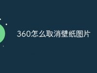 360怎么取消壁纸图片-路由网