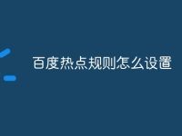 百度热点规则怎么设置-路由网
