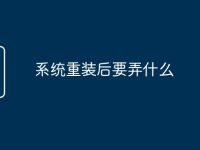 系统重装后要弄什么-路由网