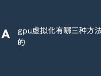 gpu虚拟化有哪三种方法组成的-路由网