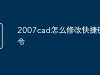 2007cad怎么修改快捷键命令-路由网