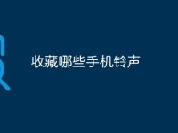 收藏哪些手机铃声-路由网