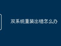 双系统重装出错怎么办-路由网