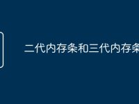 二代内存条和三代内存条区别-路由网