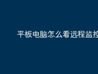 平板电脑怎么看远程监控?-路由网